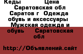 Кеды camelot › Цена ­ 1 000 - Саратовская обл., Саратов г. Одежда, обувь и аксессуары » Мужская одежда и обувь   . Саратовская обл.